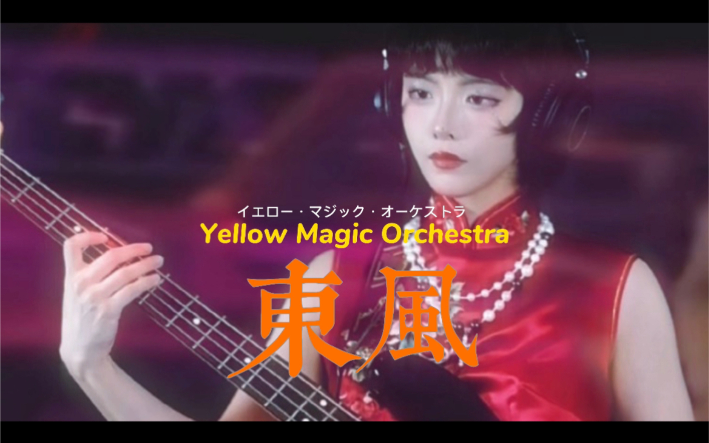 [图]贝斯cover｜Yellow Magic Orchestra 東風TONG POO 坐上时光机一起回到1979年八月YMO在L.A的现场