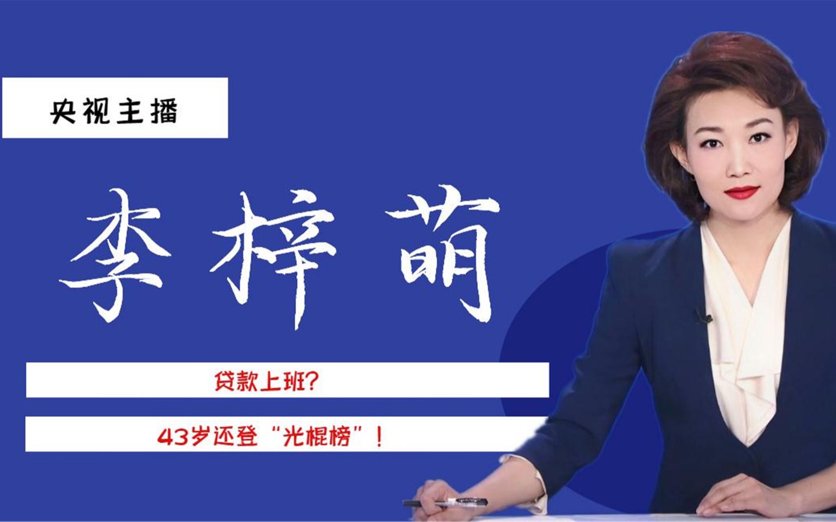 贷款上班李梓萌:43岁还登“光棍榜”的她,让家人同事操碎了心哔哩哔哩bilibili