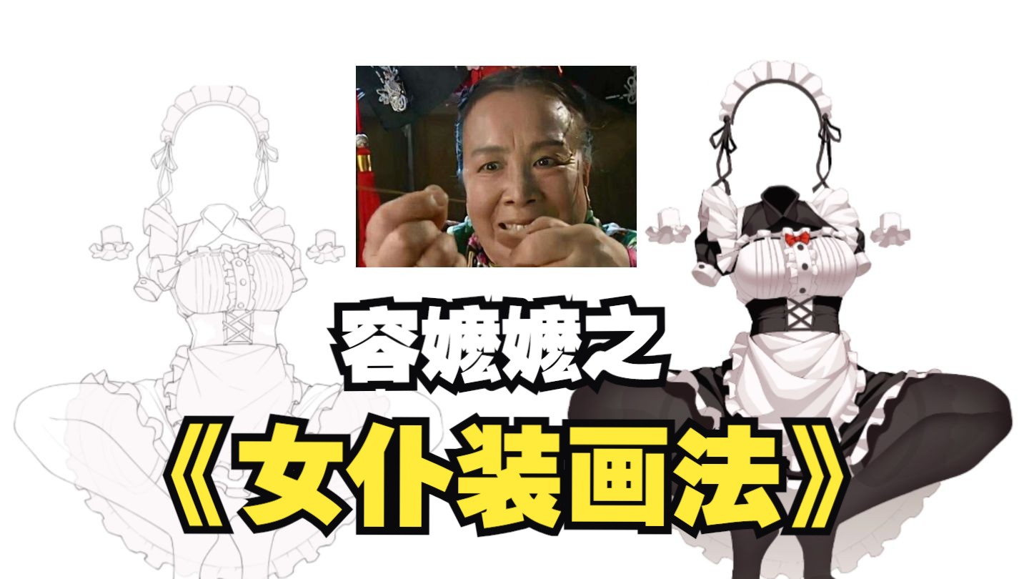 容嬷嬷扎针教学:正经女仆装画法!学会了可以穿给女朋友看哦~哔哩哔哩bilibili