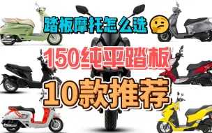 Download Video: 150纯平踏板摩托怎么选？推荐10款热门 150平踏板摩托车