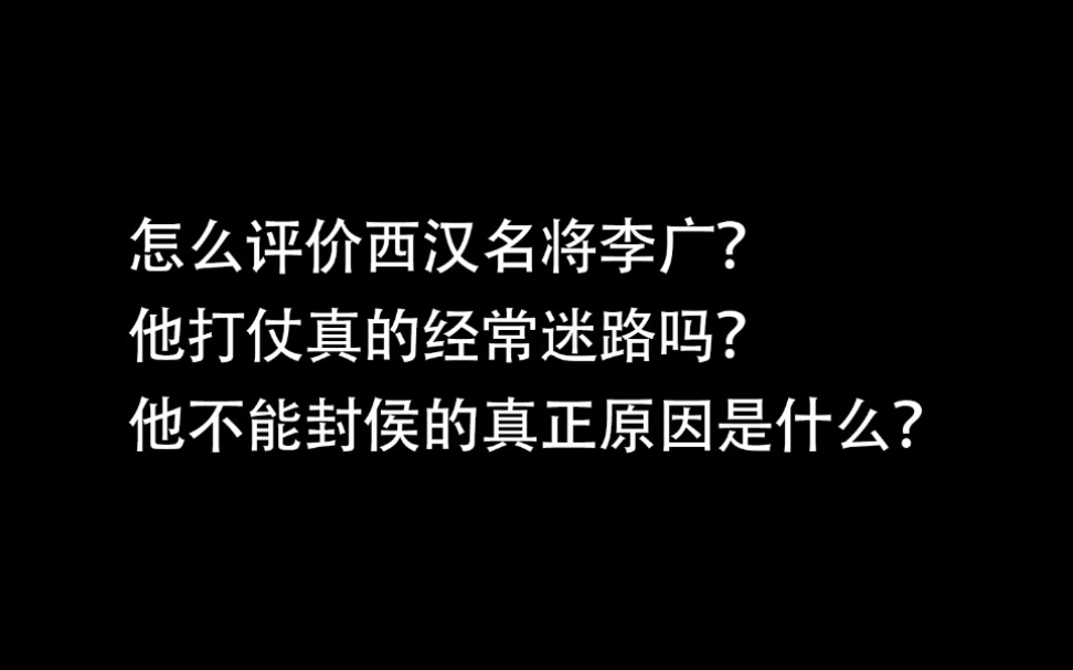 西汉名将李广不能封侯的真正原因是什么?他打仗真的经常迷路吗?哔哩哔哩bilibili