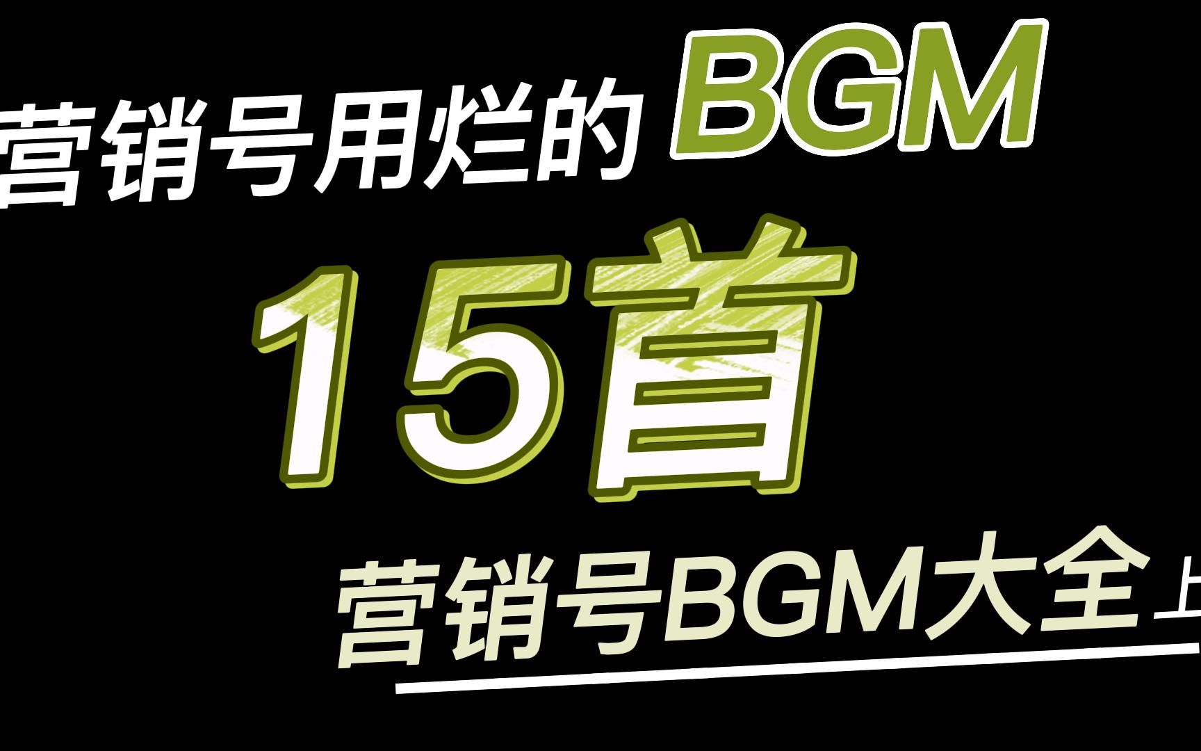 [图]营销号用烂的30首BGM（上）