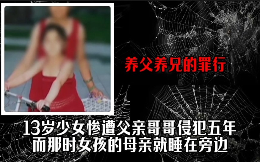 13岁少女惨遭父亲哥哥侵犯五年之久,而当时女孩的母亲就睡在旁边哔哩哔哩bilibili