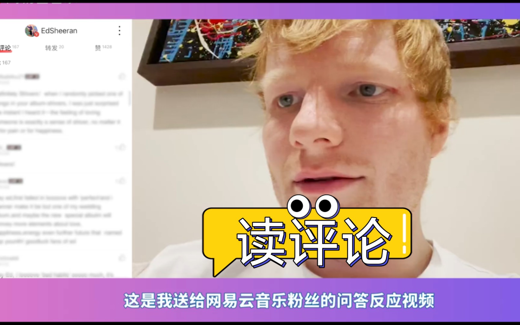 黄老板Ed Sheeran读网易云评论,看看你被翻牌吗? 问答反应视频哔哩哔哩bilibili