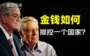 Download Video: 美国背后的金主是谁？他们操控美国白宫的方法有哪些？【那个他】