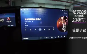 Download Video: 理想L6铂金音响和领克08哈曼卡顿对比