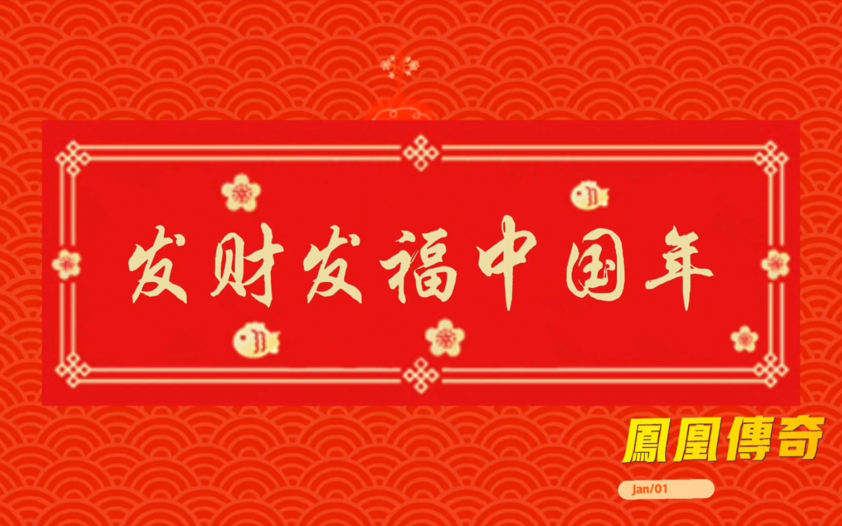 [图]【发财发福中国年】凤凰传奇 祝大家新年快乐