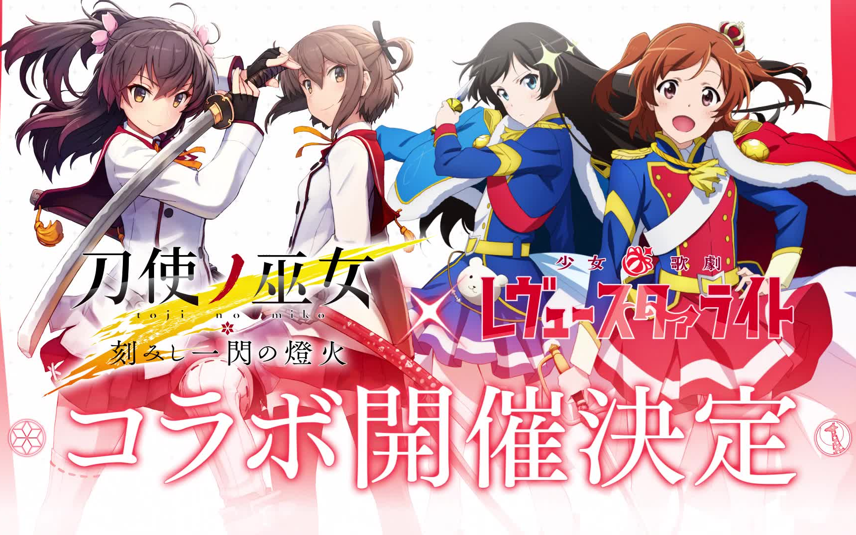 [图]【搬运】《刀使巫女 刻印一闪的灯火》×《少女☆歌剧 Revue Starlight》联动举办决定PV