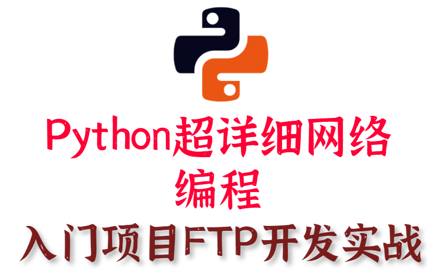 [图]Python超详细网络编程，入门项目FTP开发实战！