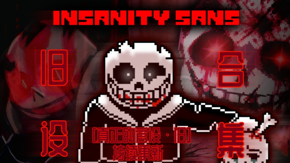 [图][传说之下AU]Insanity!sans/精神错乱sans官方旧设合集（持续更新）