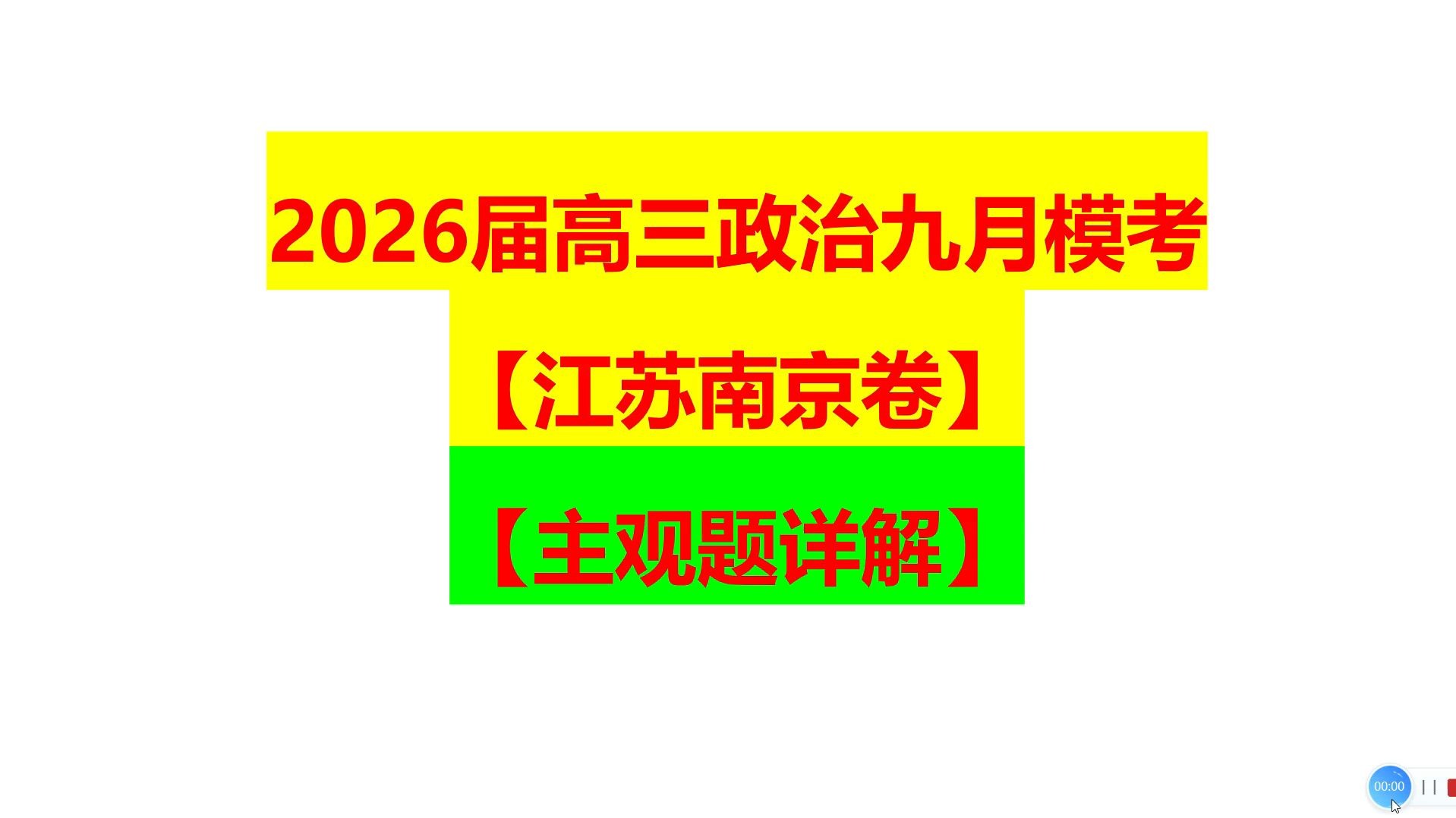 高三政治冲刺专项（模考/真题/押题）
