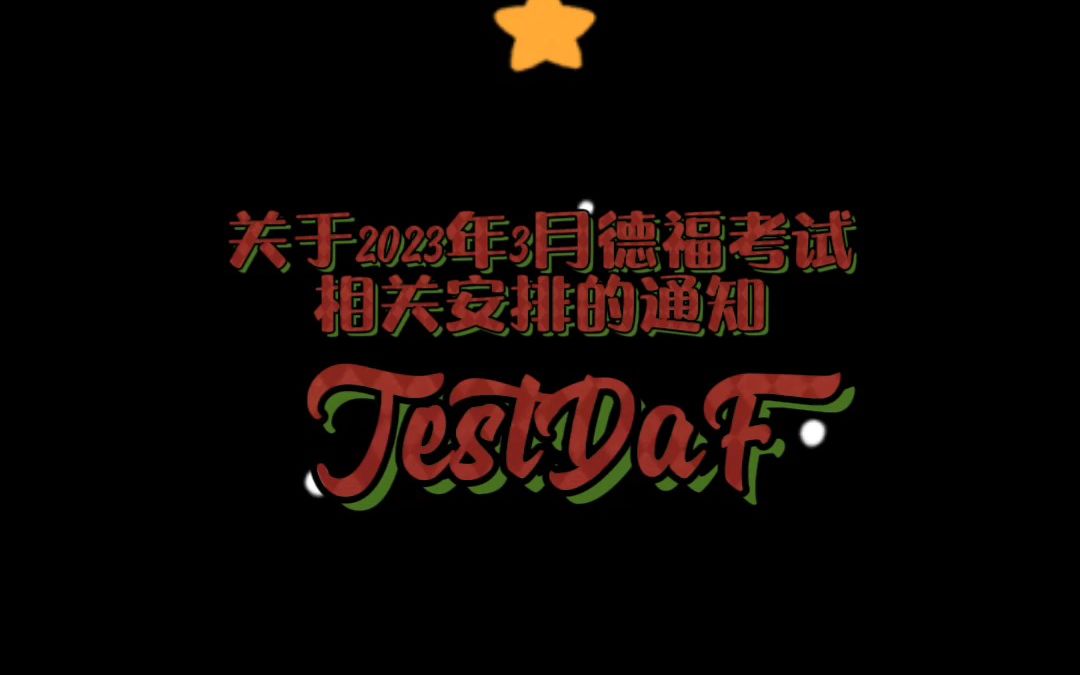 【德国】关于2023年3月德福考试(TestDaF)相关安排的通知哔哩哔哩bilibili