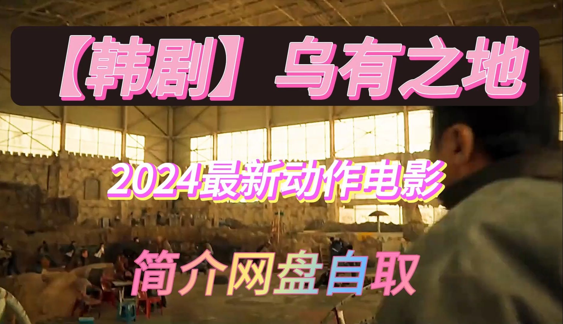 【𐟔婟饉磀‘乌有之地2024动作电影,网盘资源分享哔哩哔哩bilibili