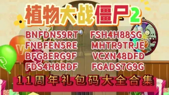 Download Video: 【植物大战僵尸2】九月最新！11周年专属福利汇总领取，还有官方更新补偿礼包兑换码限时白嫖