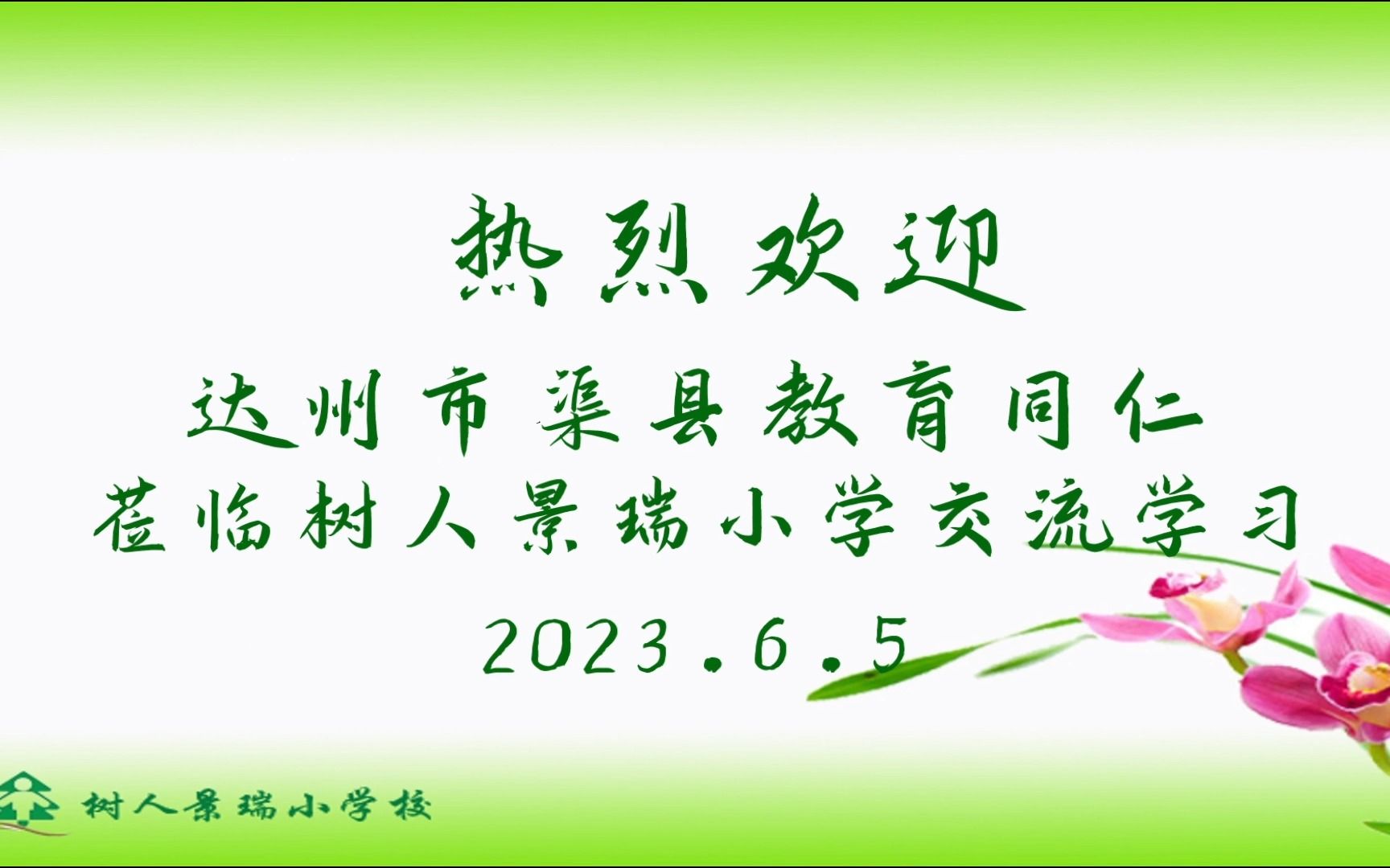 达州市渠县教育同仁莅临树人景瑞小学交流学习哔哩哔哩bilibili