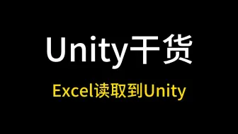 【Unity干货】Excel读取到Unity