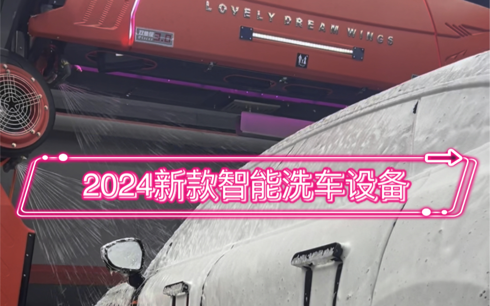 有爱双鱼座3.0智能洗车设备深度解析,让你了解更多优质的智能洗车细节与技巧!#全自动电脑洗车机 #24小时自助洗车 #汽车服务行业哔哩哔哩bilibili