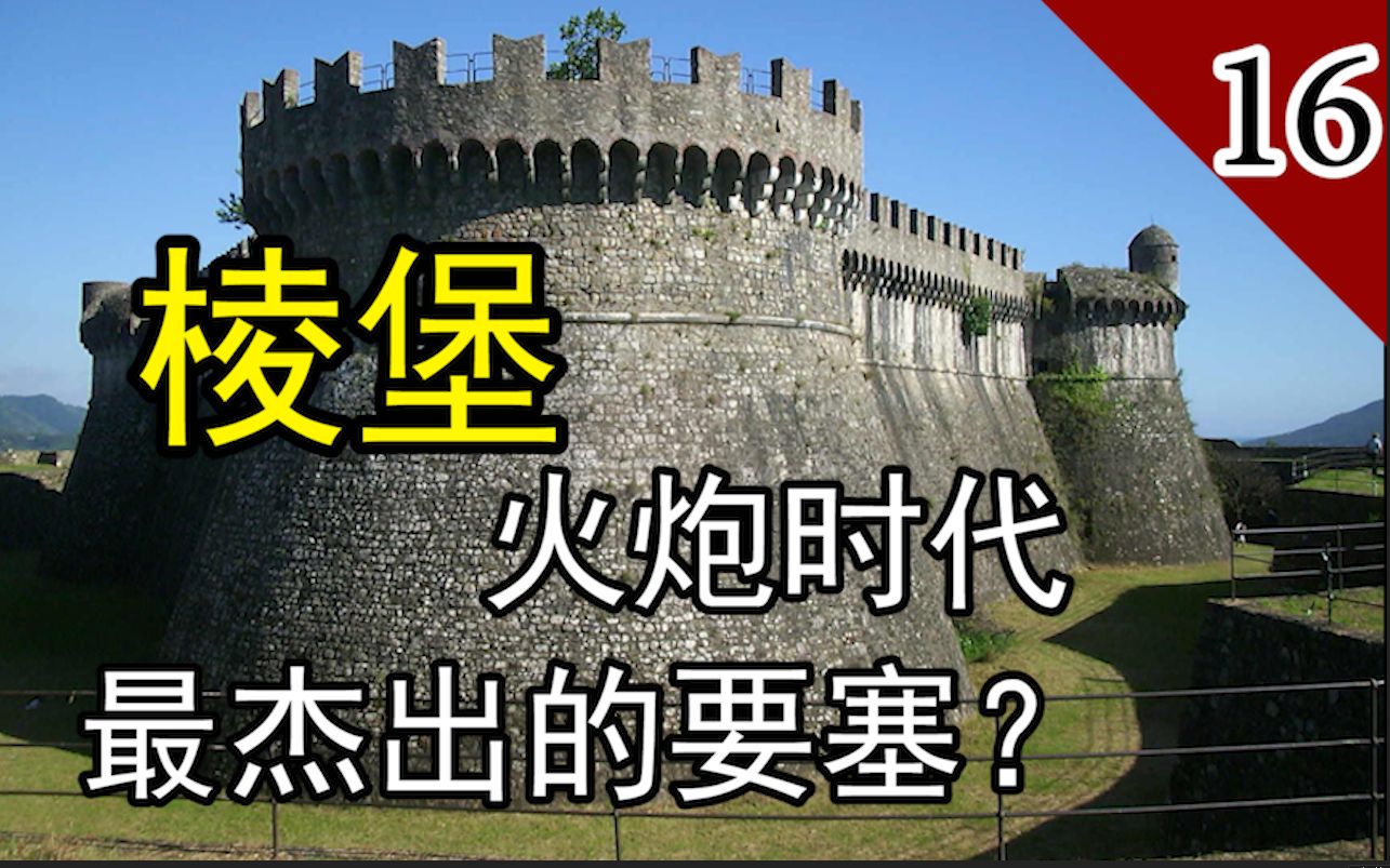 [图]【城堡系列】棱堡的局限性 限制棱堡推广的原因