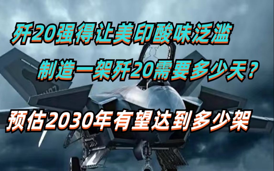 歼20强悍得让美印酸味泛滥,生产一架歼20需要多少天,预估2030年有望达到多少架?哔哩哔哩bilibili