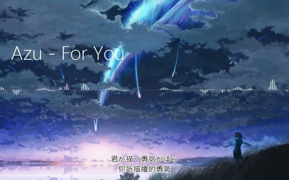 [图]Azu - For You (中日字幕)(火影忍者NARUTO 疾風傳ED 12)