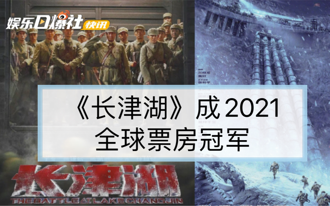 《长津湖》成2021全球票房冠军 已官宣第二部哔哩哔哩bilibili