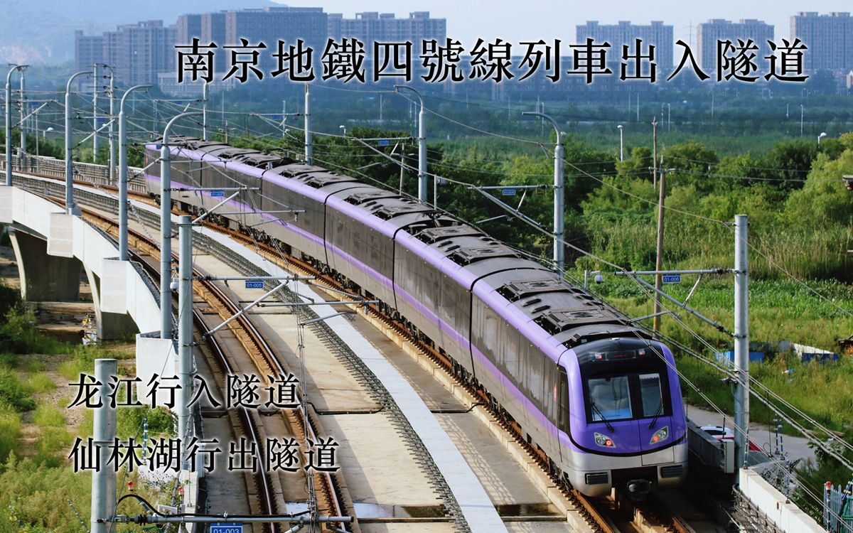 南京地铁四号线列车出入隧道