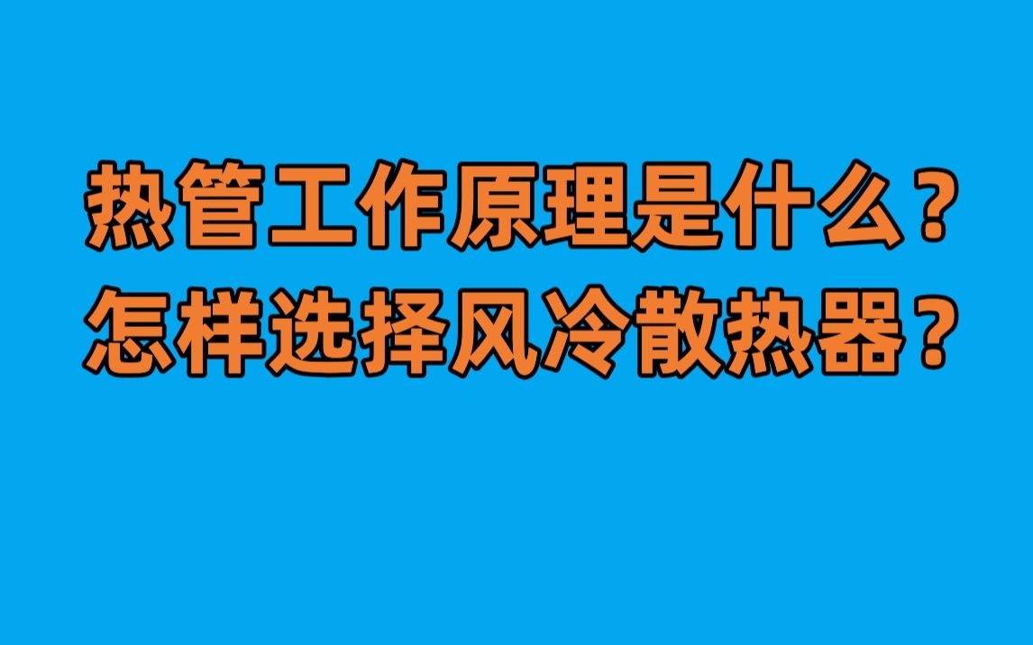 热管工作原理是什么?如何选择更好的风冷散热器?哔哩哔哩bilibili