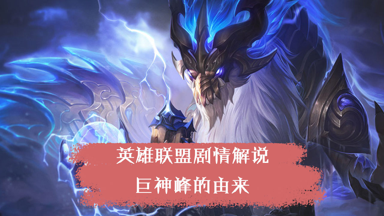 英雄联盟背景故事:巨神峰的由来