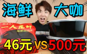 Download Video: 【外卖对决】46元最便宜海鲜大咖和500元海鲜大咖，究竟差在哪？#第七弹