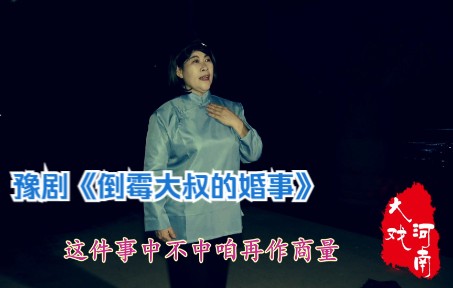 王小双演唱:豫剧《倒霉大叔的婚事》“一句话说出口如风激浪”选段哔哩哔哩bilibili