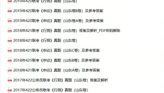 【历年真题】山东省考历年真题，省考报名序号没记住了，省考常识百度网盘