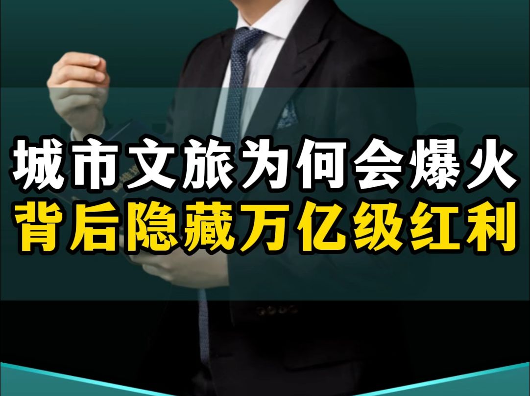 城市文旅为何接连爆火出圈?背后隐藏着万亿级市场红利!哔哩哔哩bilibili