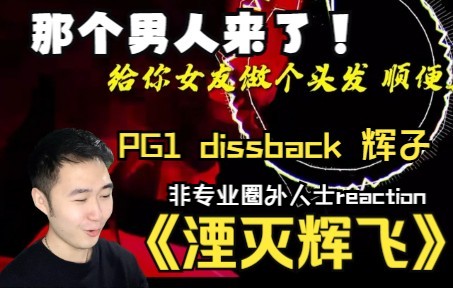 [图]Reaction反应视频丨“给你女友做个头发！”PG One dissback 辉子《湮灭辉飞》