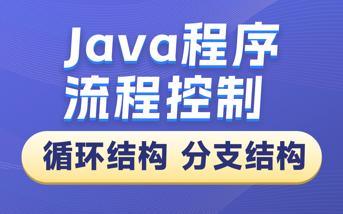 黑马Java基础教程,java开发必备程序流程控制,含循环结构、分支结构、随机数等哔哩哔哩bilibili