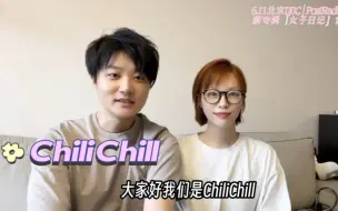 下载视频: 谢谢我们的好朋友Chilichill ！最喜欢他们歌曲的轻快律动与编曲巧思，祝Chilichill巡演顺利，我们6.11在现场遥相呼应吧，一起加油噢！