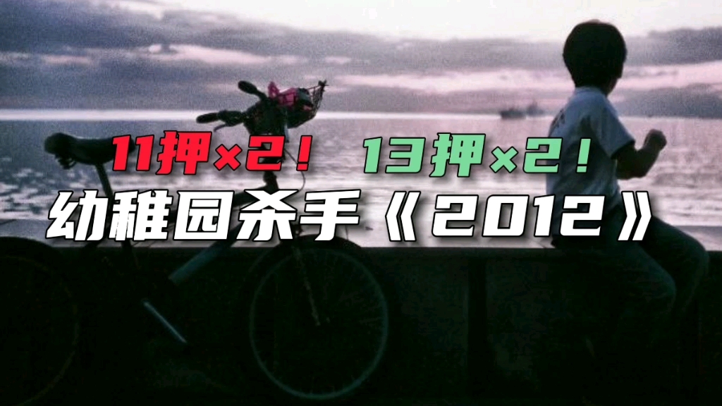 [图]满级韵脚！幼稚园杀手《2012》“十年前就能有13押的神作！”