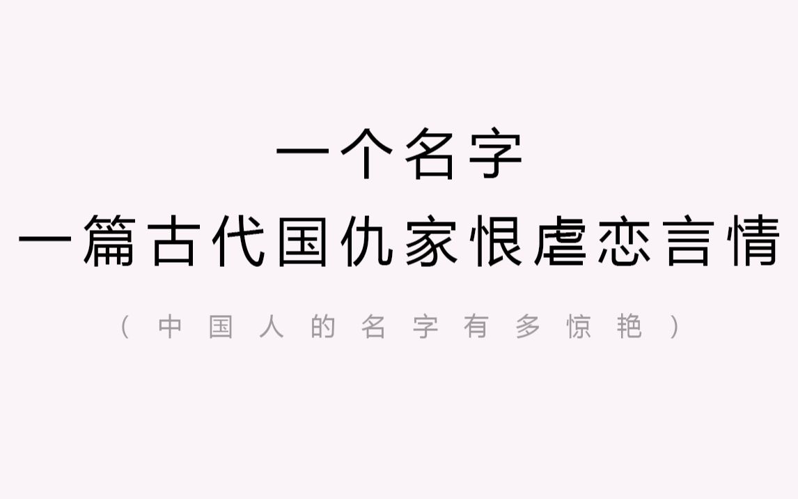 [图]高中时一个同学，听到她的名字，我脑补出一大篇古代国仇家恨的虐恋言情小说 | 中国人的名字有多惊艳