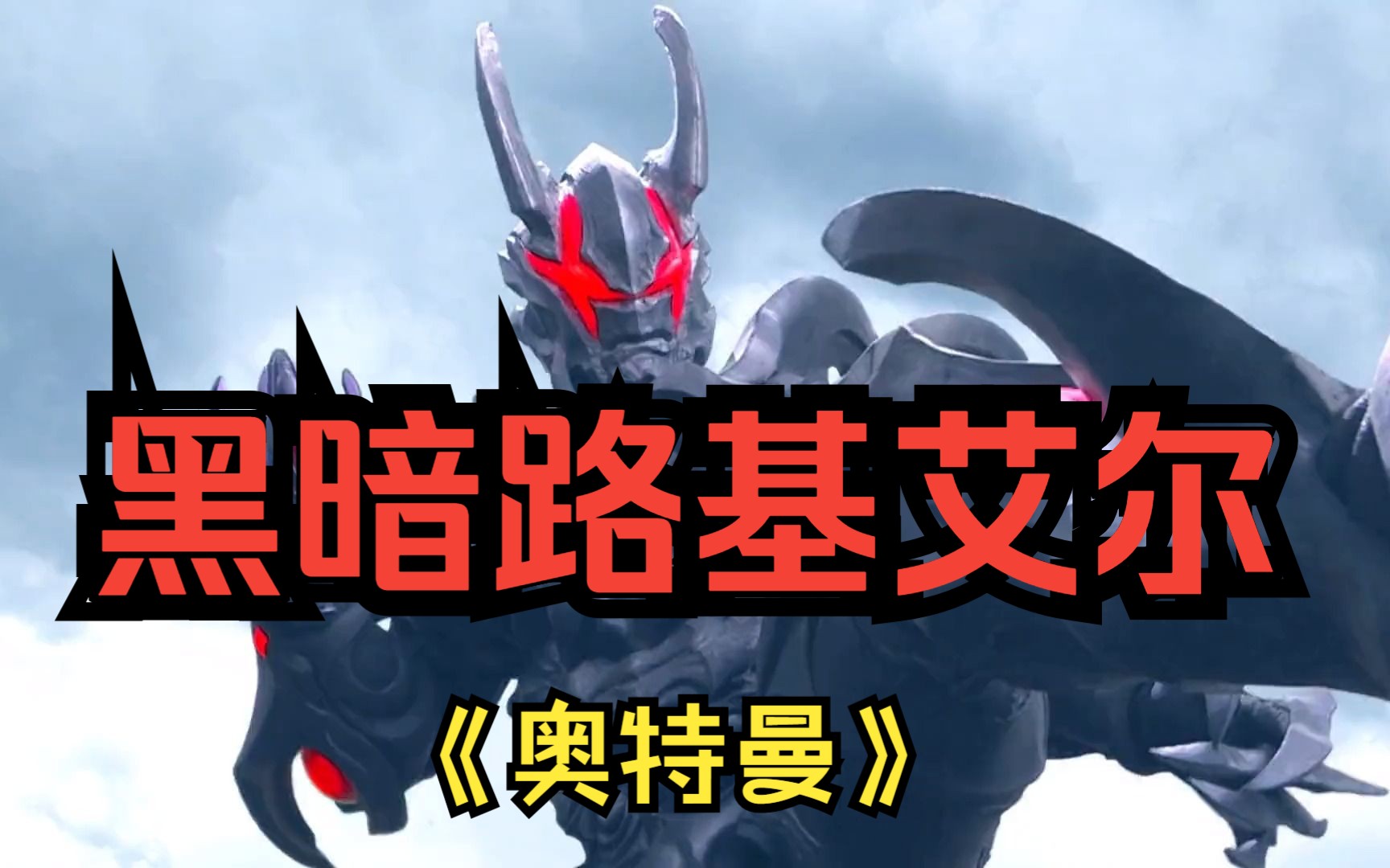 震惊?黑暗路基艾尔一脚将银河奥特曼踢飞!