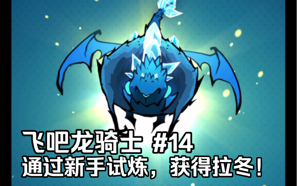 通过新手试炼,获得拉冬!飞吧龙骑士 #14