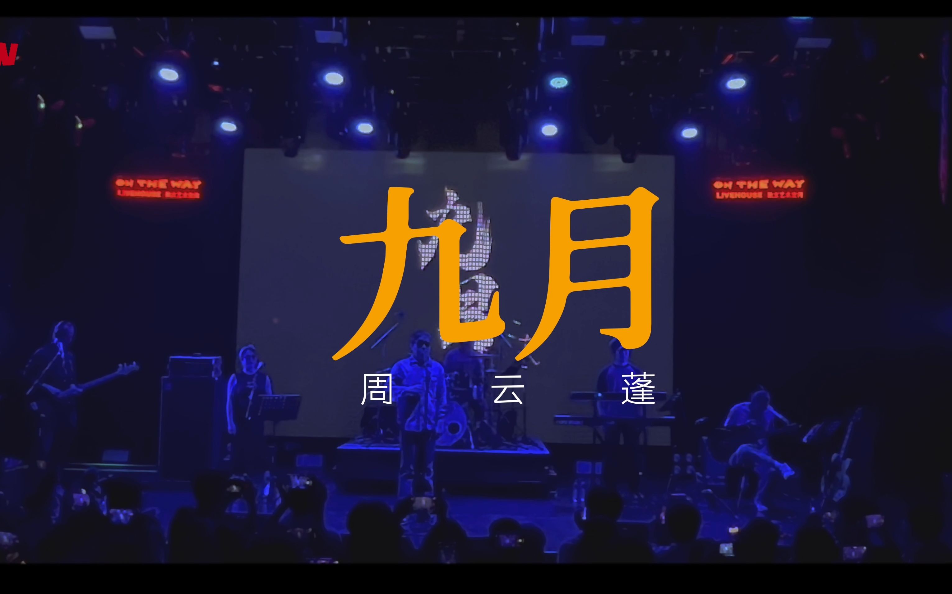 05/24 | 周云蓬-《九月》 演出回顾 live in ontheway livehouse 2023