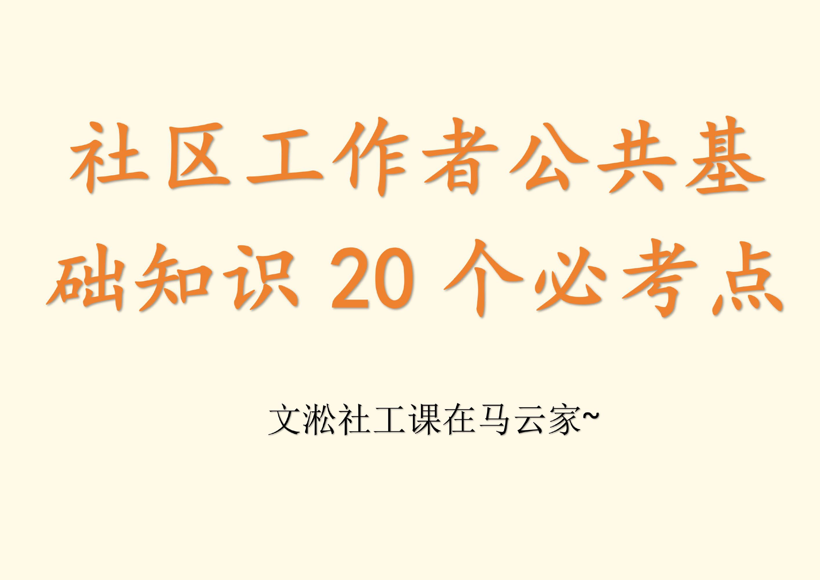 文淞社工课——社区工作者公共基础知识20个必考点哔哩哔哩bilibili