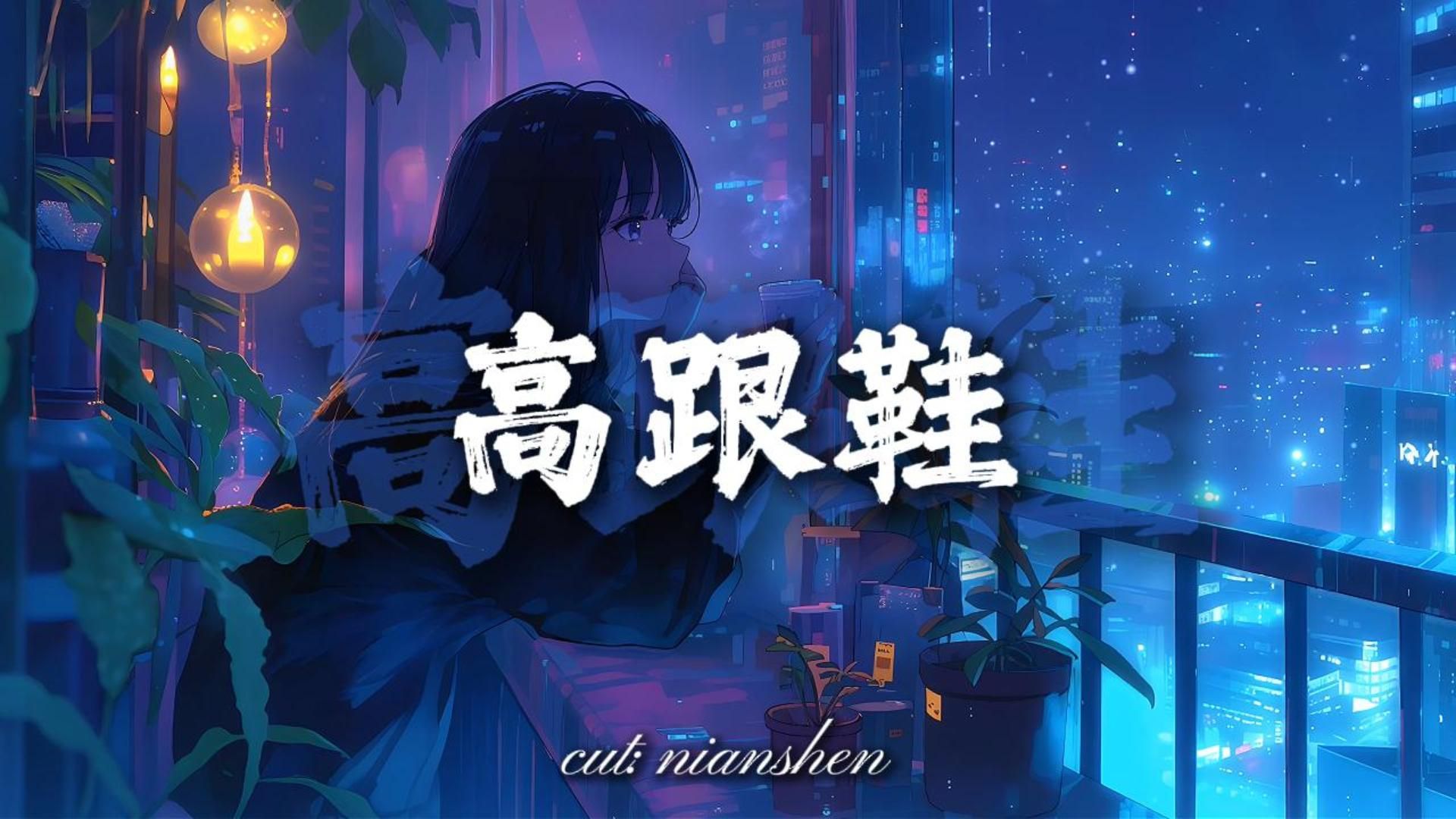 《红色高跟鞋dj》蔡健雅丨“该怎么去形容你最贴切 拿什么跟你作比较才算特别”