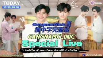 Download Video: GangnamClinic品牌直播中字翻译完整版（渣翻）丝丝再次惊现尿急梗，全程笑翻天2023.2.25#geminifourth#我的会长男友