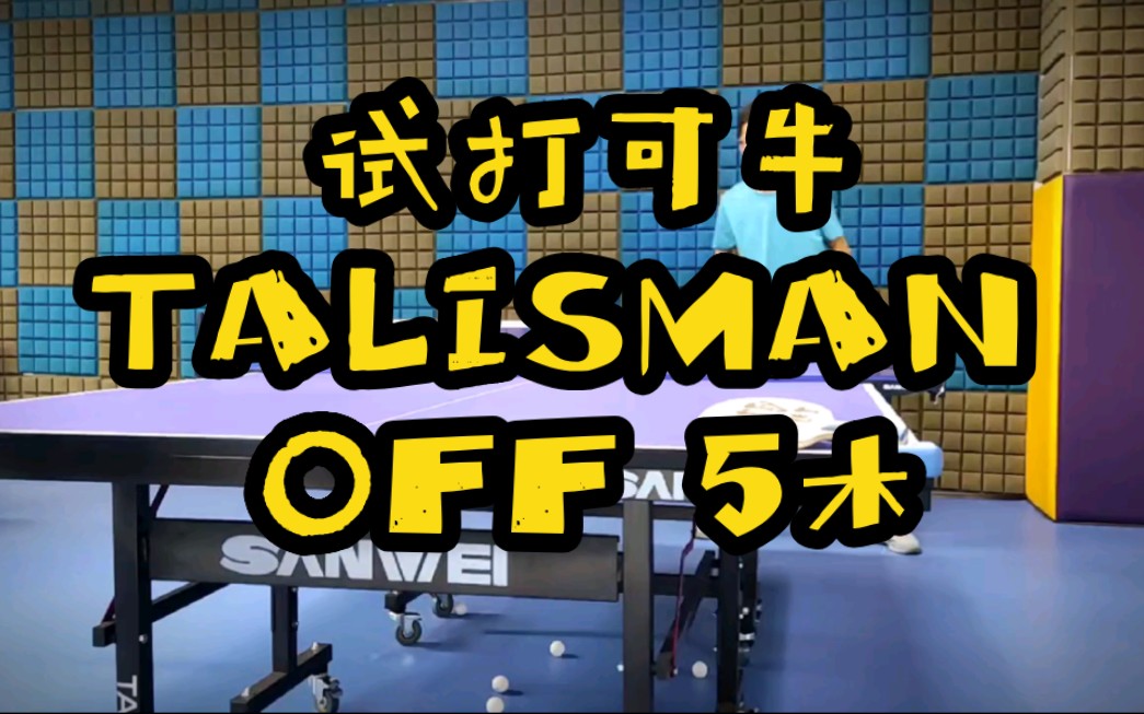 浅浅的试打一下可牛TALISMAN OFF 5木.哔哩哔哩bilibili