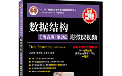 数据结构与算法 严蔚敏 王卓