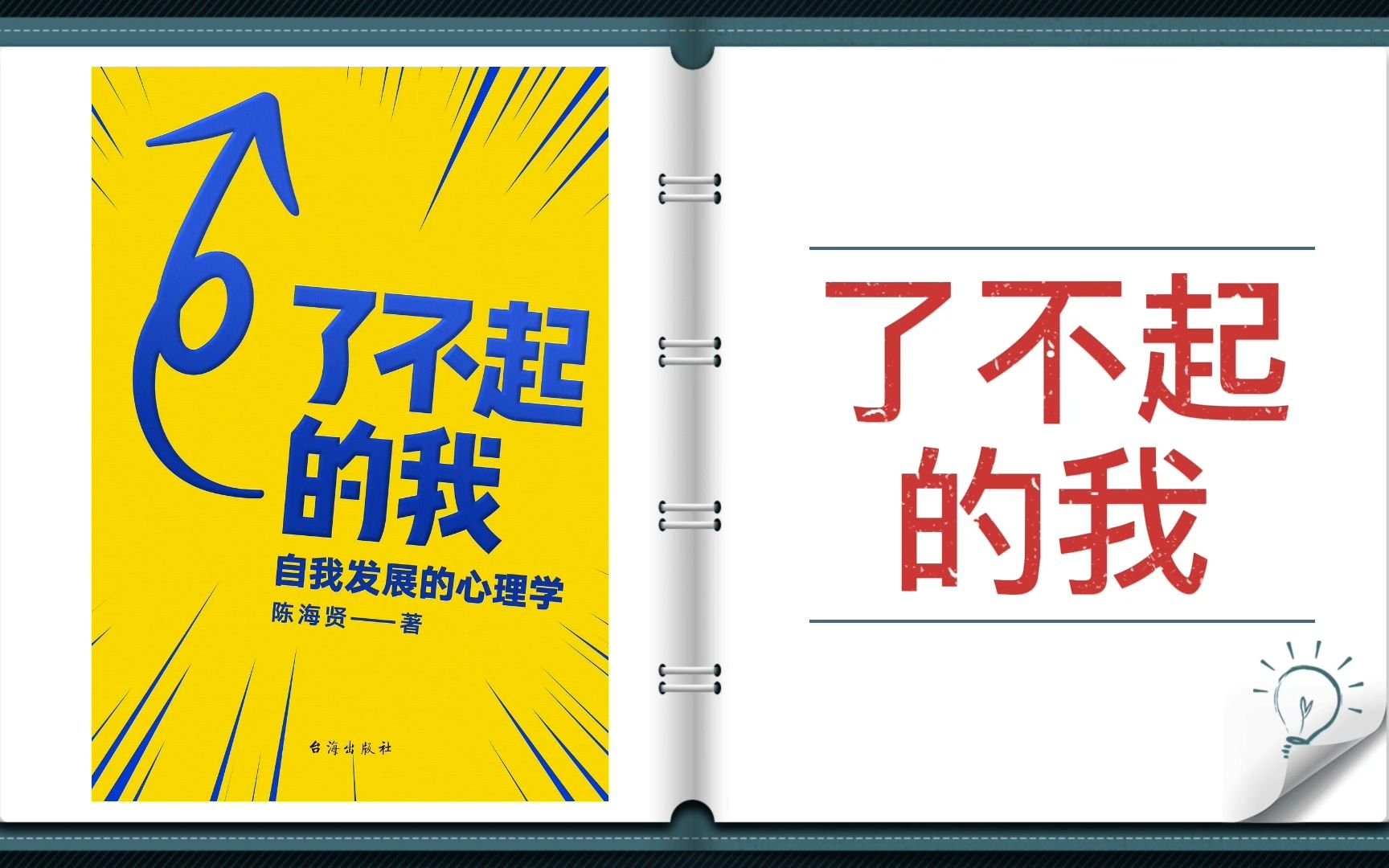 [图]【有声书+字幕】《了不起的我》|提供一系列改变与发展的实用工具，直击人生的种种问题