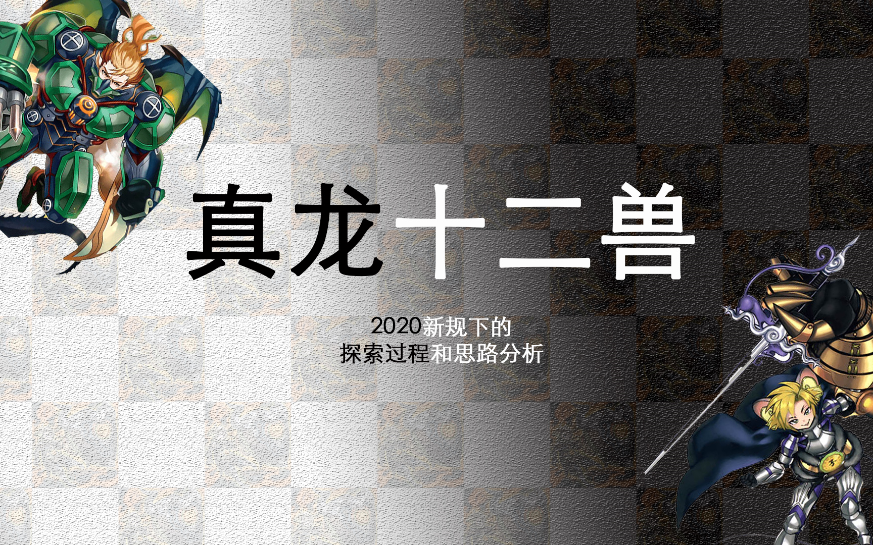 真龙十二兽2020下的探索和思路分析