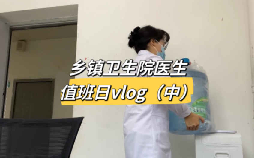 [图]VLOG#2｜94年本科｜乡镇卫生院【在编全科医生】｜【西医】｜全科定向医学生｜值班【两天两夜】