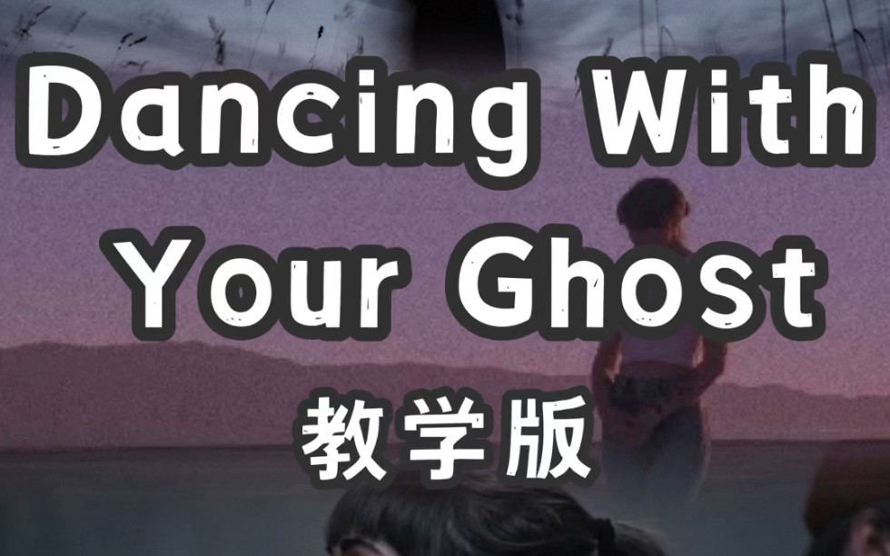 [图]Dancing With Your Ghost 慢速教学版