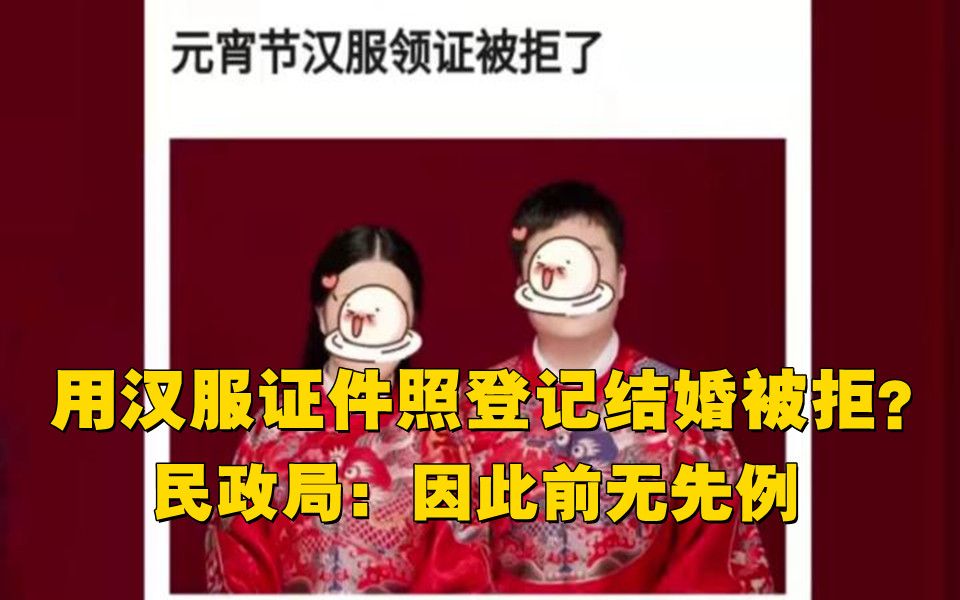 用汉服证件照登记结婚被拒?当事民政局:因此前无先例哔哩哔哩bilibili